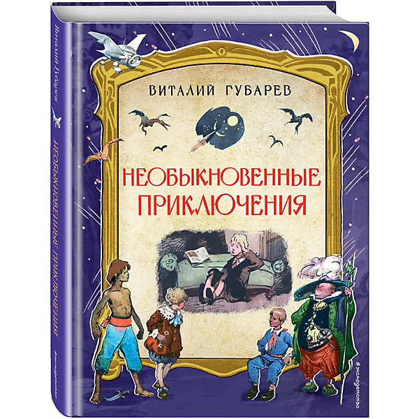 

Сборник "Необыкновенные приключения" Губарев В.