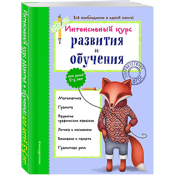 фото Пособие "Интенсивный курс развития и обучения: для детей 5-6 лет" Эксмо