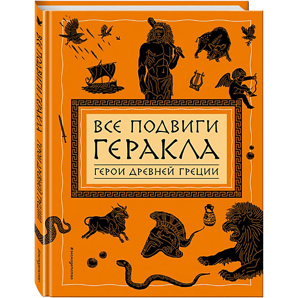 фото Книга Герои древней Греции "Все подвиги Геракла" Петников Г.Н. Эксмо