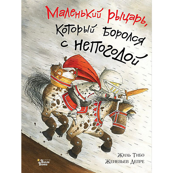 

Маленький рыцарь, который боролся с непогодой, Ж. Тибо