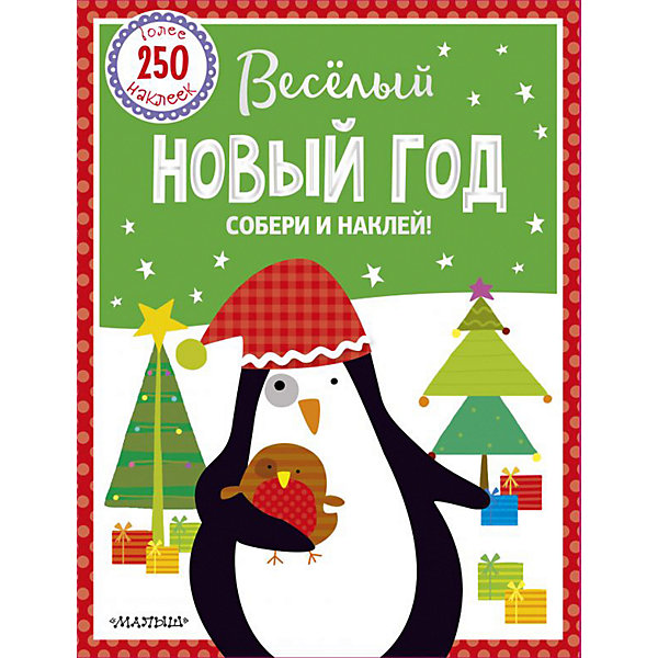 

Книжка с наклейками "Веселый Новый год"