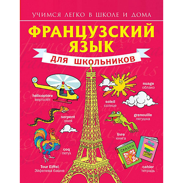 фото Французский язык для школьников Издательство аст