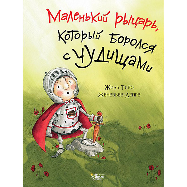 

Маленький рыцарь, который боролся с чудищами, Ж. Тибо