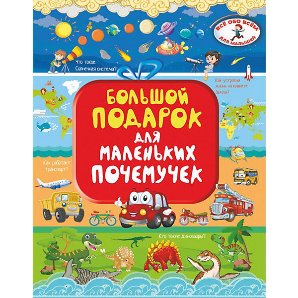 

Большой подарок для маленьких почемучек