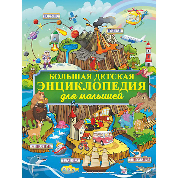 

Большая детская энциклопедия для малышей