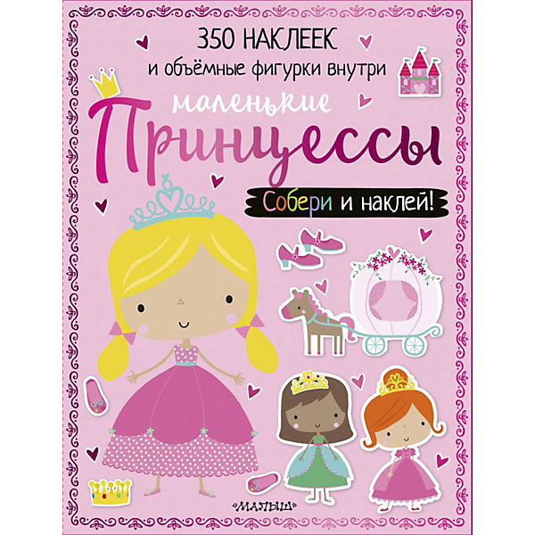 

Книжка с наклейками "Маленькие принцессы"