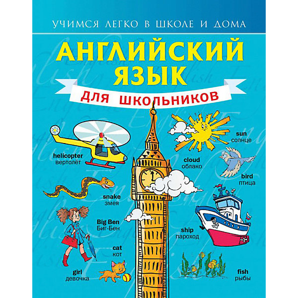 

Английский язык для школьников