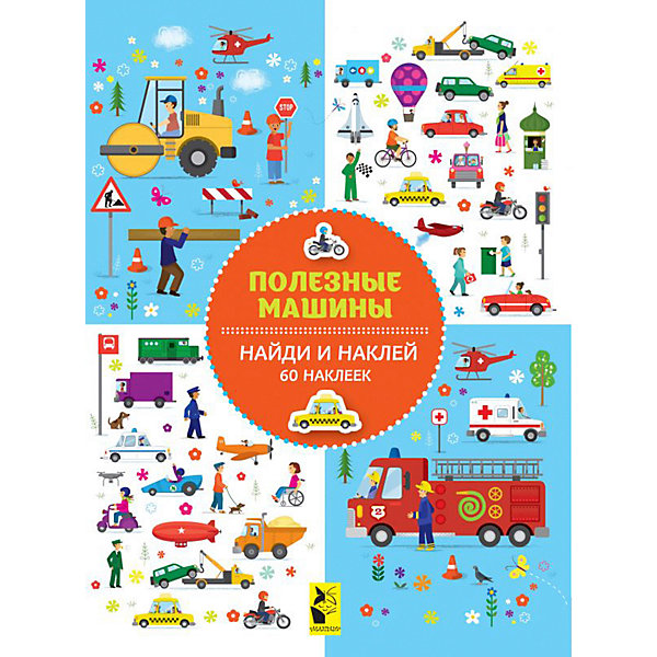 

Книжка с наклейками "Полезные машины"