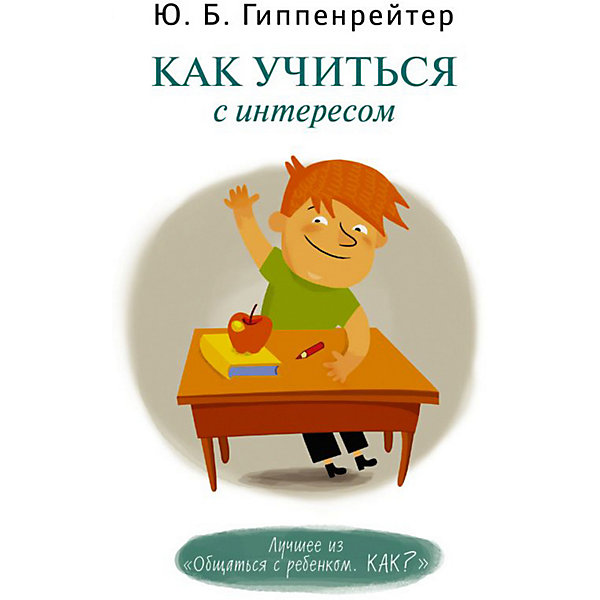 фото Как учиться с интересом, Ю.Б. Гиппенрейтер Издательство аст