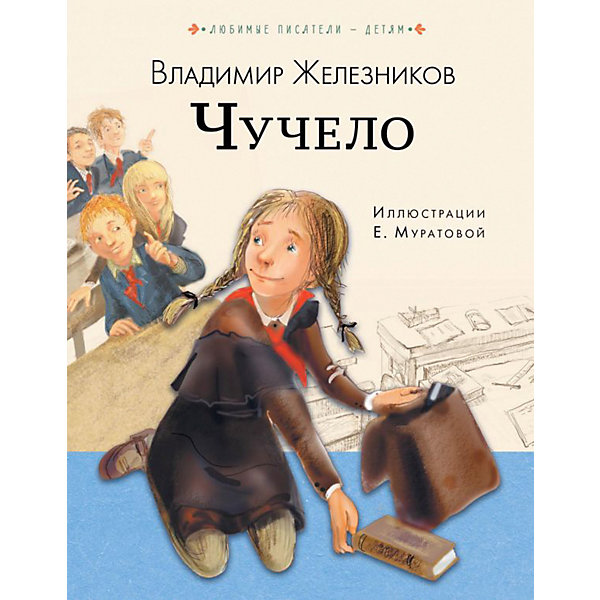 

Чучело, В.К. Железников