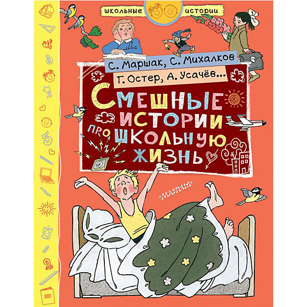 Издательство АСТ Сборник Смешные истории про школьную жизнь