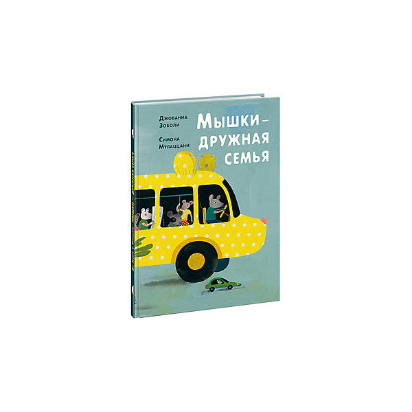 

Мышки - дружная семья