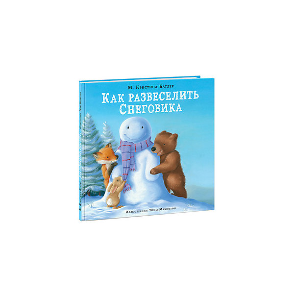 

Как развеселить Снеговика, К.М. Батлер