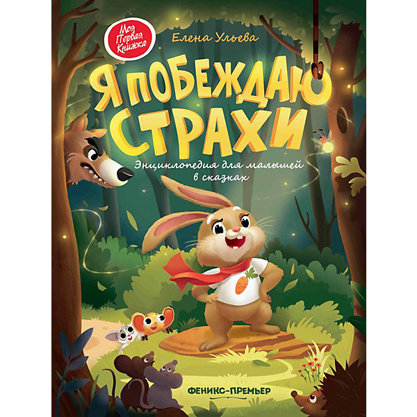 

Энциклопедия для малышей в сказаках "Я побеждаю страхи", Феникс-Премьер