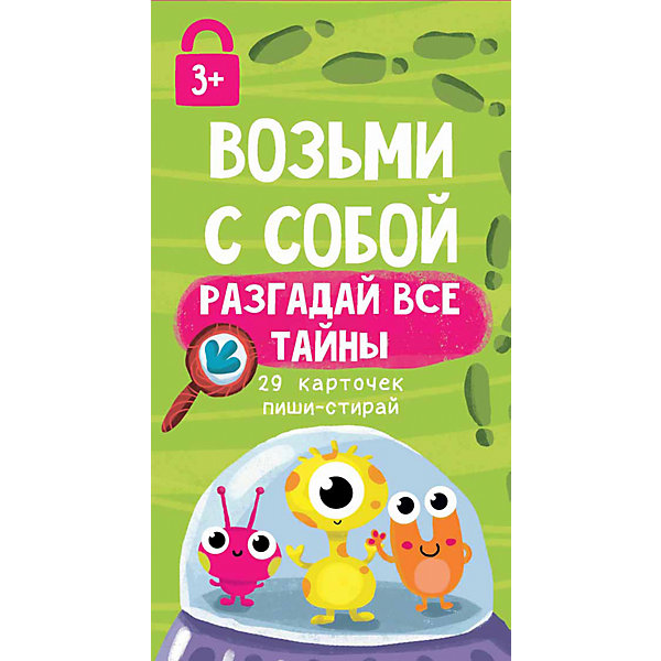 Секрет бери. Развивающие карточки Феникс. Карточки-Активити Феникс возьми с собой. Разгадай все тайны: 29 карточек пиши 3+. Карточка Феникс. Карточки-Активити Феникс возьми с собой. Мир вокруг: 29 карточек пиши-стирай 3+