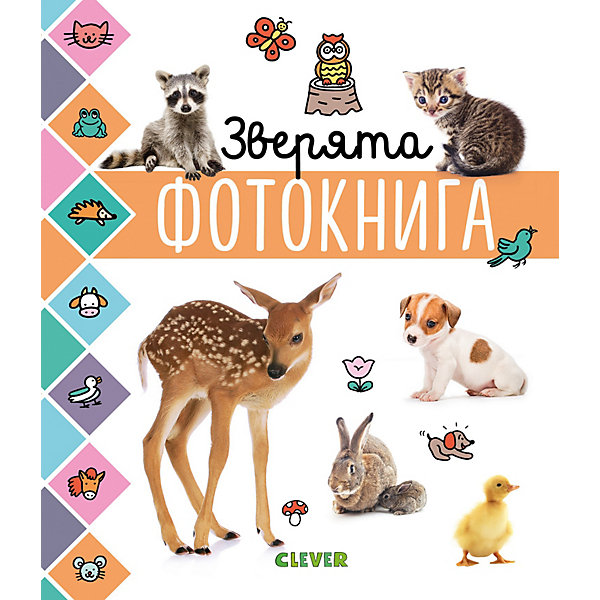 

Фотокнига "Главная книга малыша" Зверята