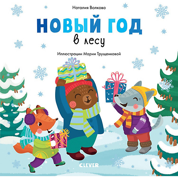 

Сказка "Новый год" Новый год в лесу