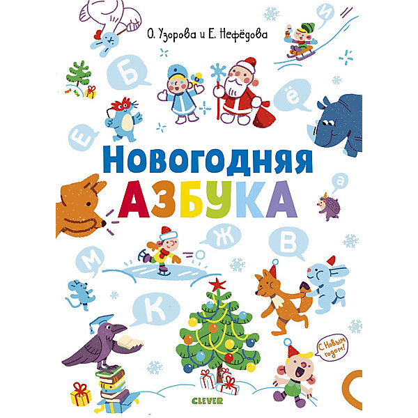 

Азбука "Новый год" Новогодняя азбука