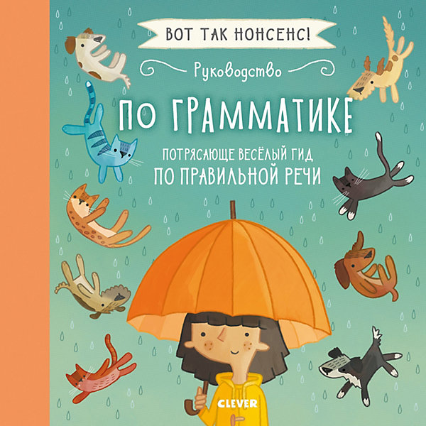 

Руководство по грамматике "Вот так нонсенс" Потрясающе весёлый гид по правильной речи
