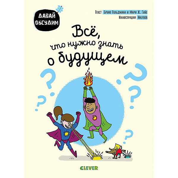 

Энциклопедия "Давай обсудим" Всё, что нужно знать о будущем, Разноцветный, Энциклопедия "Давай обсудим" Всё, что нужно знать о будущем