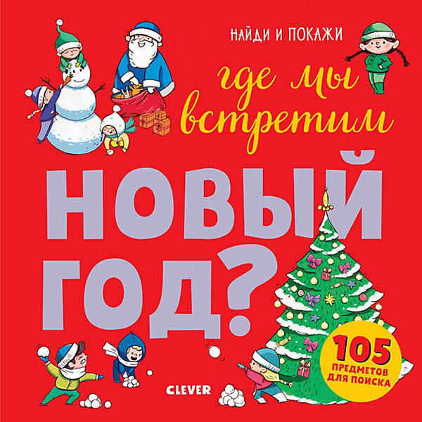 

Книжка-картинка "Найди и покажи" Где мы встретим Новый год?