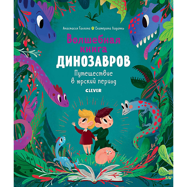 фото Сказка "В гостях у динозавров" Волшебная книга динозавров. Путешествие в юрский период Clever