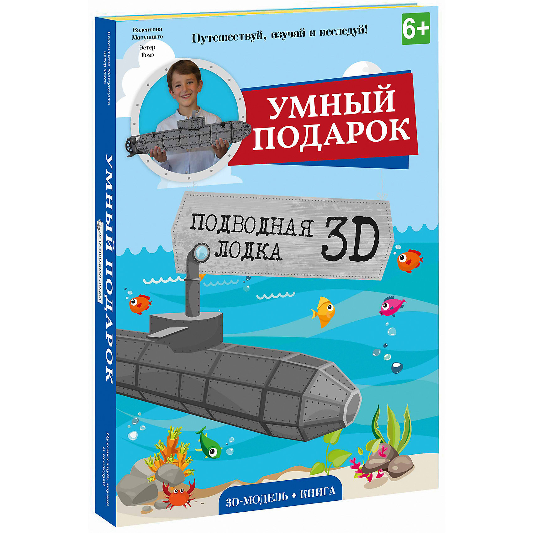 фото Конструктор картонный 3D с книгой "Подводная лодка" Sassy