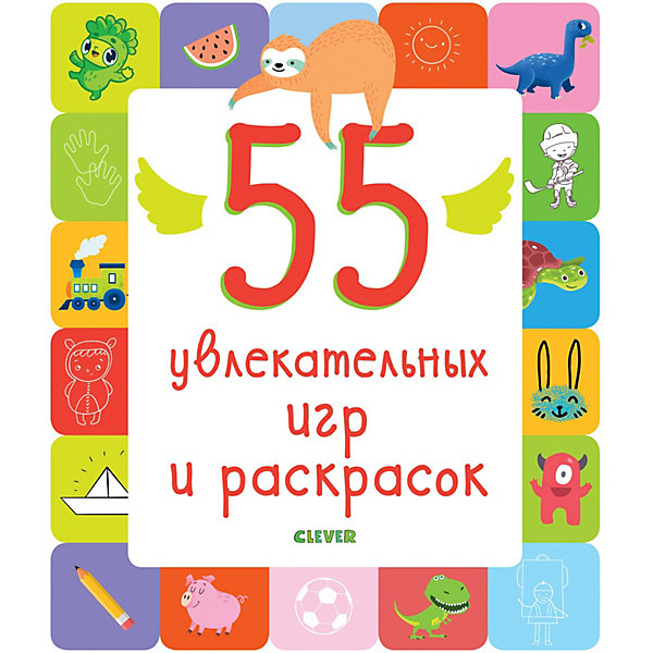 

Рисуем и играем "55 увлекательных игр и раскрасок"