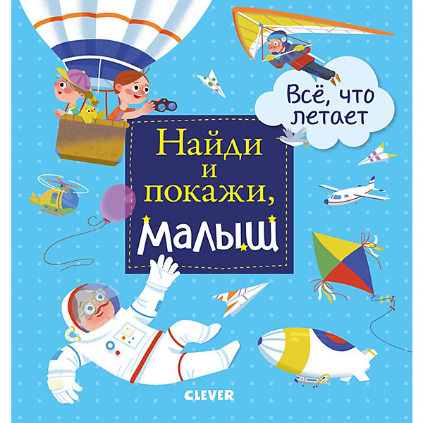 

Найди и покажи, малыш "Все, что летает". Герасименко А.