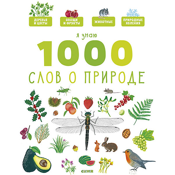 фото Главная книга малыша. Я знаю 1000 слов о природе. Clever