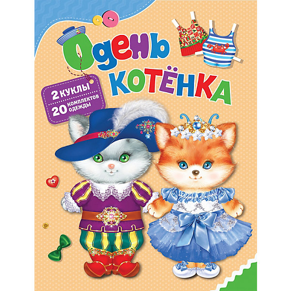 

Книга-игра "Одень котёнка"