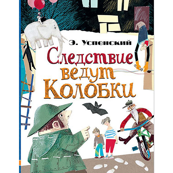 

Следствие ведут Колобки