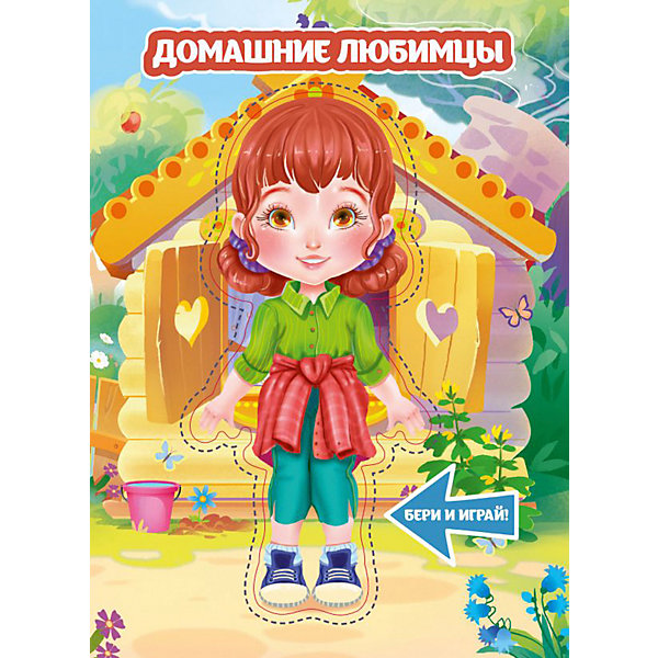 

Книжка с куклой "Домашние любимцы"