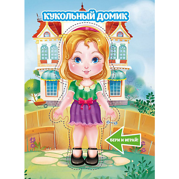 

Книжка с куклой "Кукольный домик, Книжка с куклой "Кукольный домик"