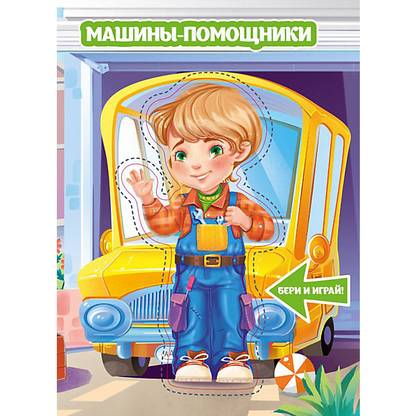 

Книжка с куклой "Машины-помощники"