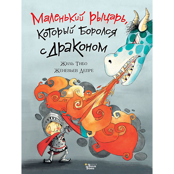 

Маленький рыцарь, который боролся с драконом