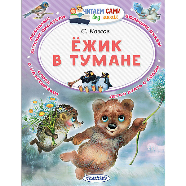 

Ёжик в тумане, Читаем сами без мамы
