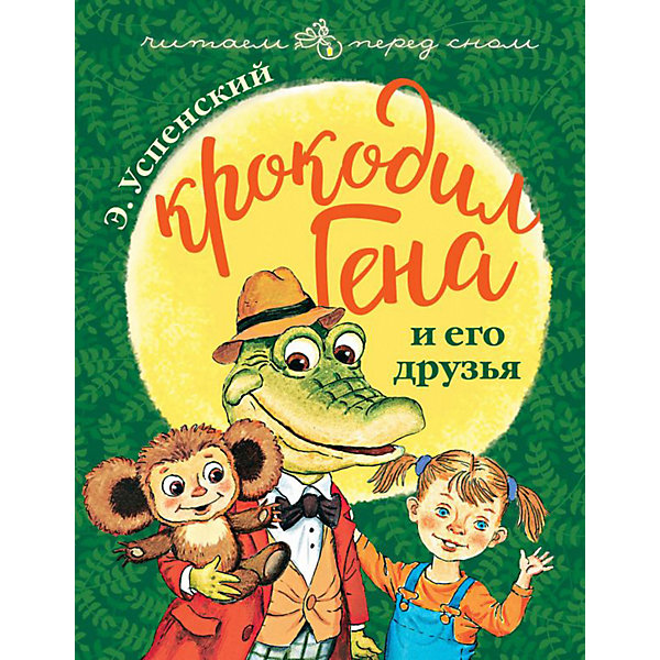 

Крокодил Гена и его друзья