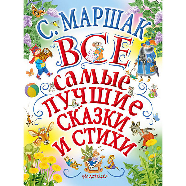 

Все самые лучшие сказки и стихи