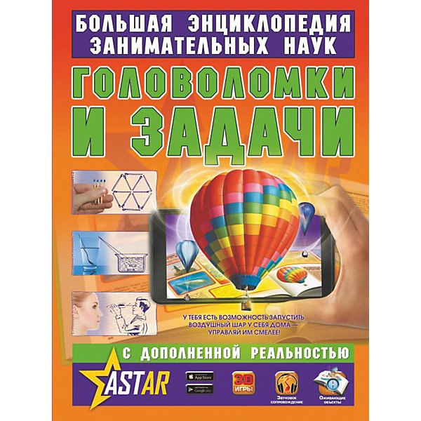 

Энциклопедия "Головоломки и задачи" с дополненной реальностью