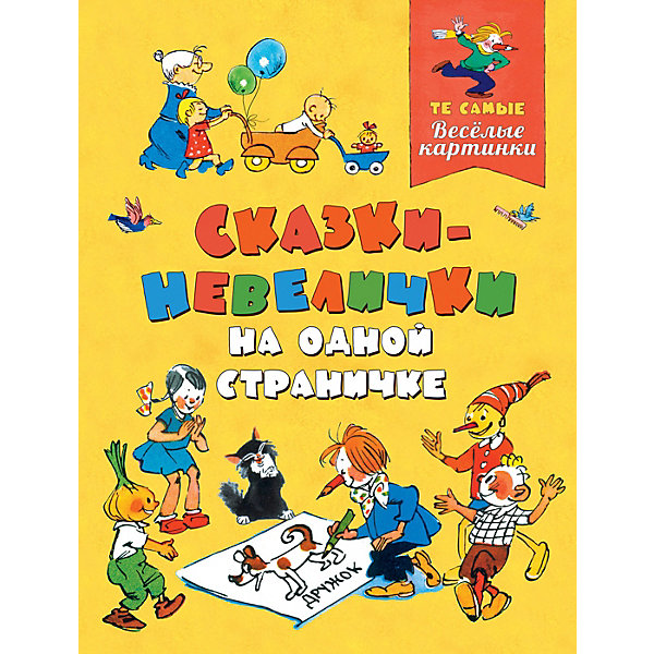 

Сказки-невелички на одной страничке, Росмэн