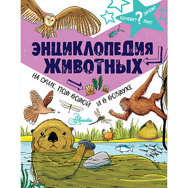 фото Энциклопедия животных: на суше, под водой и в воздухе. Издательство АСТ