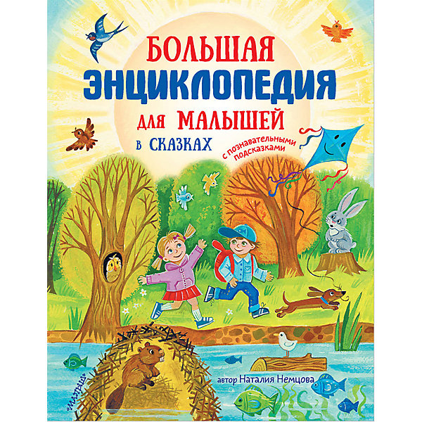 

Большая энциклопедия для малышей в сказках, издательство АСТ