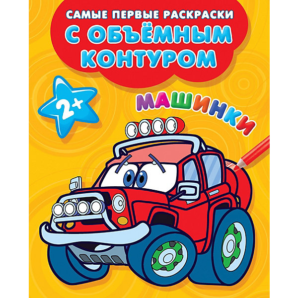 

Раскраска с толстым контуром "Машинки"