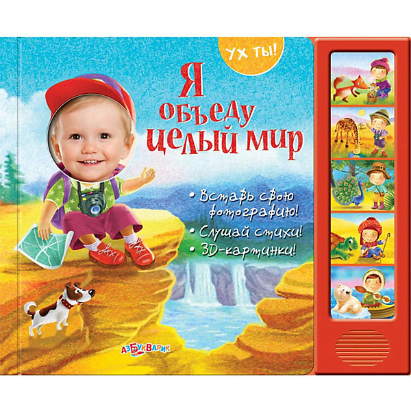 

Книжка со звуковым модулем Азбукварик "Ух ты!" Я объеду целы мир