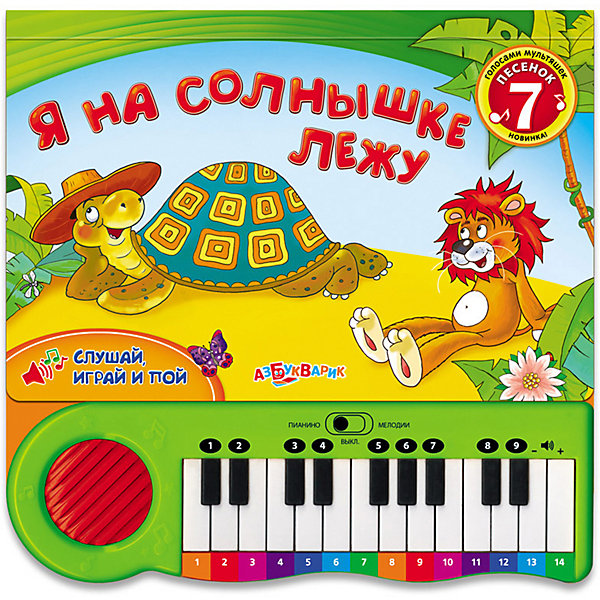 

Книга с пианино Азбукварик Я на солнышке лежу