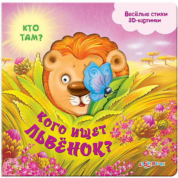 

Книжка со звуковым модулем Азбукварик "Кто там" Кого ищет львенок