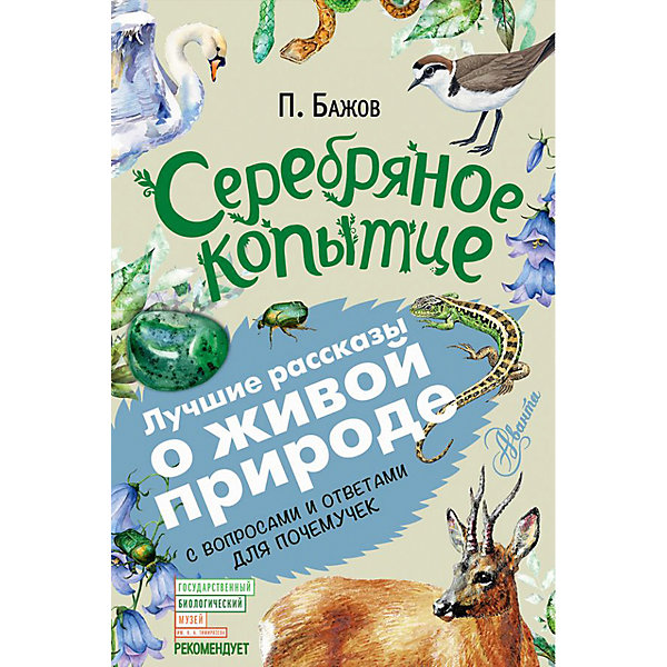 

Сборник сказок "Серебряное копытце"