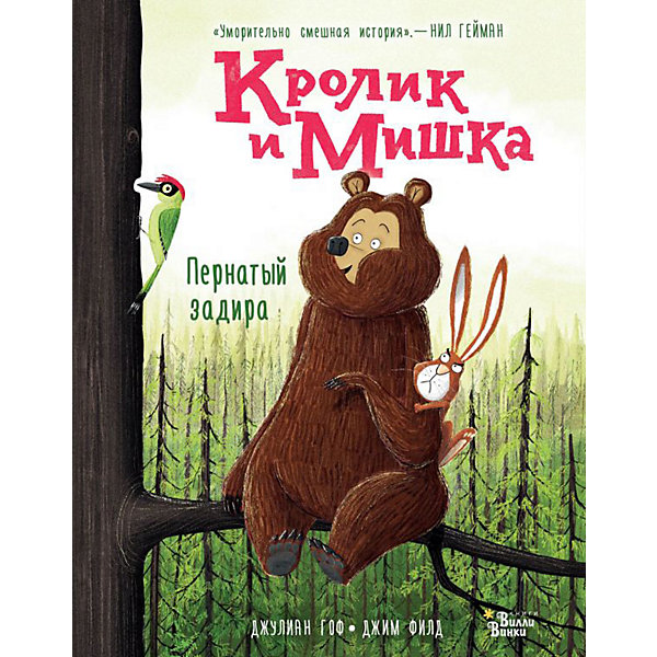 

Сказки "Кролик и Мишка" Пернатый задира