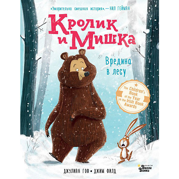 

Сказки "Кролик и Мишка" Вредина в лесу